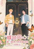 蝶锁同心：豪门继承人的双面谜局