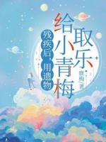 残疾后，用遗物给小青梅取乐