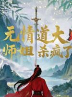 无情道第一毕业生，大师姐杀疯了