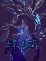 顾家子嗣单薄，十八代一脉单传