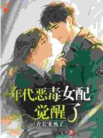 年代恶毒女配觉醒了？首长宠疯了