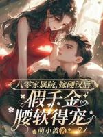 八零家属院：嫁给硬汉后假千金腰软得宠