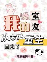 我的室友从末世重生回来了
