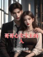 哥哥心尖尖上的人