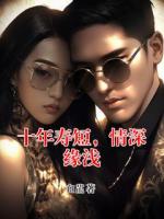 十年寿短，情深缘浅