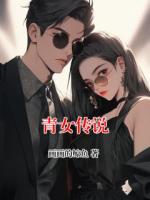 青女传说