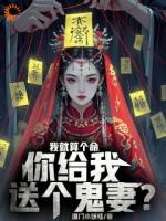 我就算个命，你给我送个鬼妻？