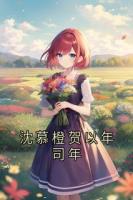 沈慕橙贺以年司年