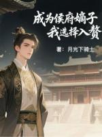 成为侯府嫡子，我选择入赘