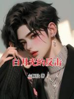 白月光的反击