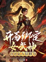 开局绑定女武神，返还亿万倍修为