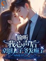 偷听我心声后，京圈太子爷发癫了