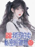 高考当天，我因拍卖私密照被抓