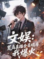 文娱：荒岛直播全员塌房，我爆火