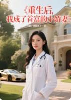 重生后，我成了首富的小娇妻