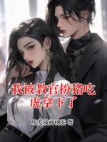 我被教官扮猪吃虎拿下了