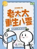 老太太重生八零，抛弃儿孙我享福