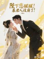 陛下您醒醒，暴君人设崩了！