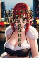 重生八零我放弃青春男大改嫁糙汉长工，他跪求原谅