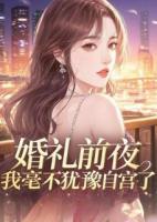 婚礼前夜，我毫不犹豫自宫了