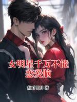 女明星千万不能恋爱脑