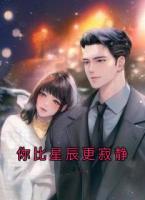 你比星辰更寂静