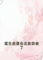 重生后我去北狄和亲了