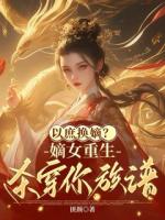 以庶换嫡？嫡女重生，杀穿你族谱