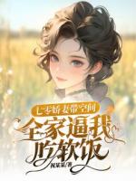 七零娇妻带空间，全家逼我吃软饭