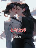 七年之痒