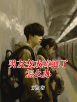 男友变成蟑螂了怎么办