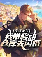 穿越末世：我带移动仓库去闪婚