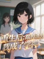 重生后：踹掉渣男我成了学神