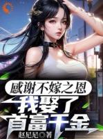 感谢不嫁之恩，我娶了首富千金