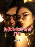 复仇从嫁给祸害开始