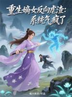 重生嫡女反向虐渣：系统气疯了