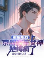重生拒救京圈赛车女神，她悔疯了