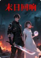 末世回响