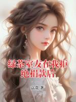 绿茶室友在我拒绝捐款后