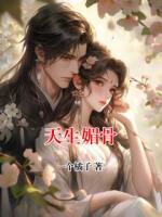 天生媚骨
