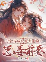 惊！穿成反派大佬的恶毒前妻