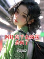 网红真千金的我杀疯了