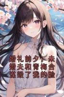 婚礼前夕，未婚夫和青梅合谋毁了我的脸