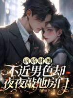 病娇财阀不近男色却夜夜敲他房门