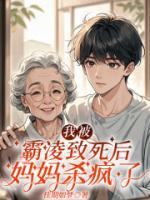 我被霸凌致死后，妈妈杀疯了