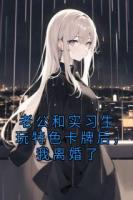 老公和实习生玩特色卡牌后，我离婚了