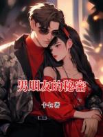 男朋友的秘密