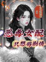 恶毒女配只想苟剧情