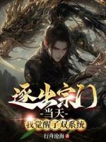 逐出宗门当天，我觉醒了双系统