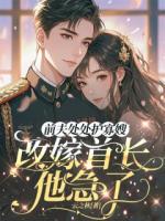 前夫处处护寡嫂，改嫁首长他急了